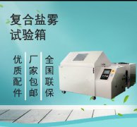 <b>復(fù)合鹽霧試驗箱-重構(gòu)材料抗蝕性研究法則</b>