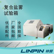 <b>復(fù)合鹽霧箱：一鍵切換多模式，輕松應(yīng)對氣候標(biāo)準(zhǔn)</b>